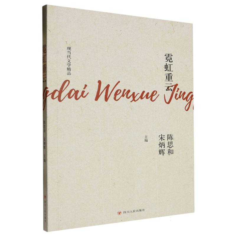现当代文学精品-霓虹重云