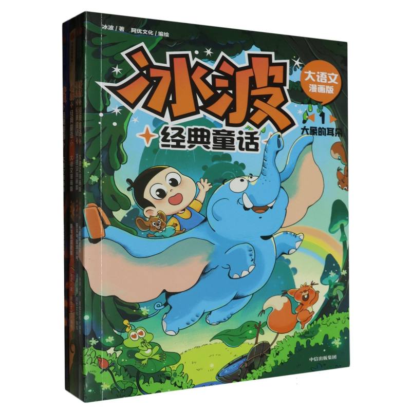 冰波经典童话·大语文漫画版（全4册）