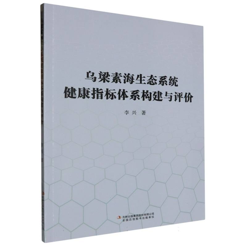 乌梁素海生态系统健康指标体系构建与评价