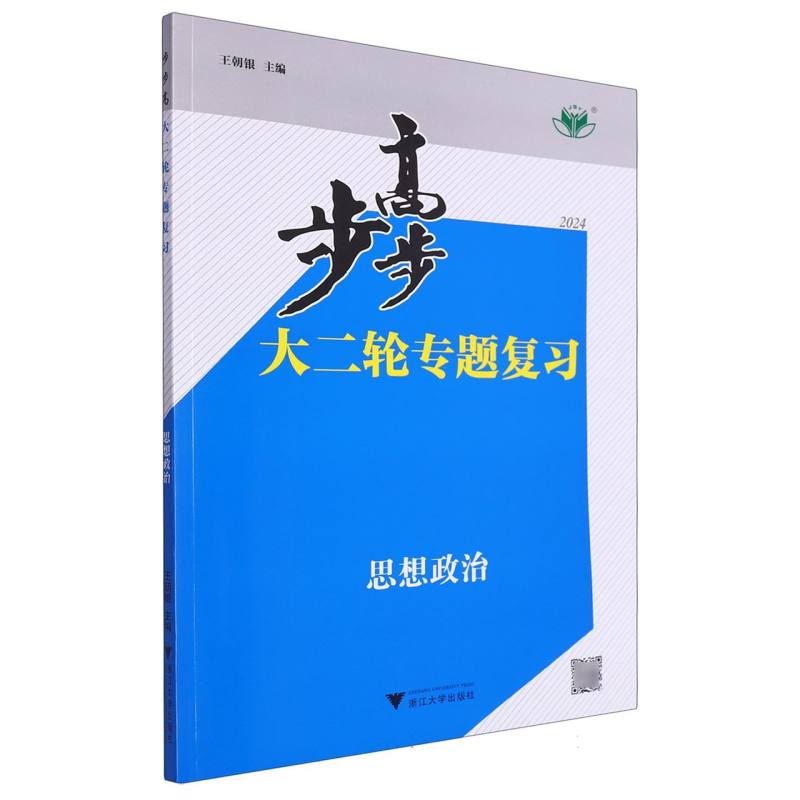 思想政治（2024）/步步高大二轮专题复习