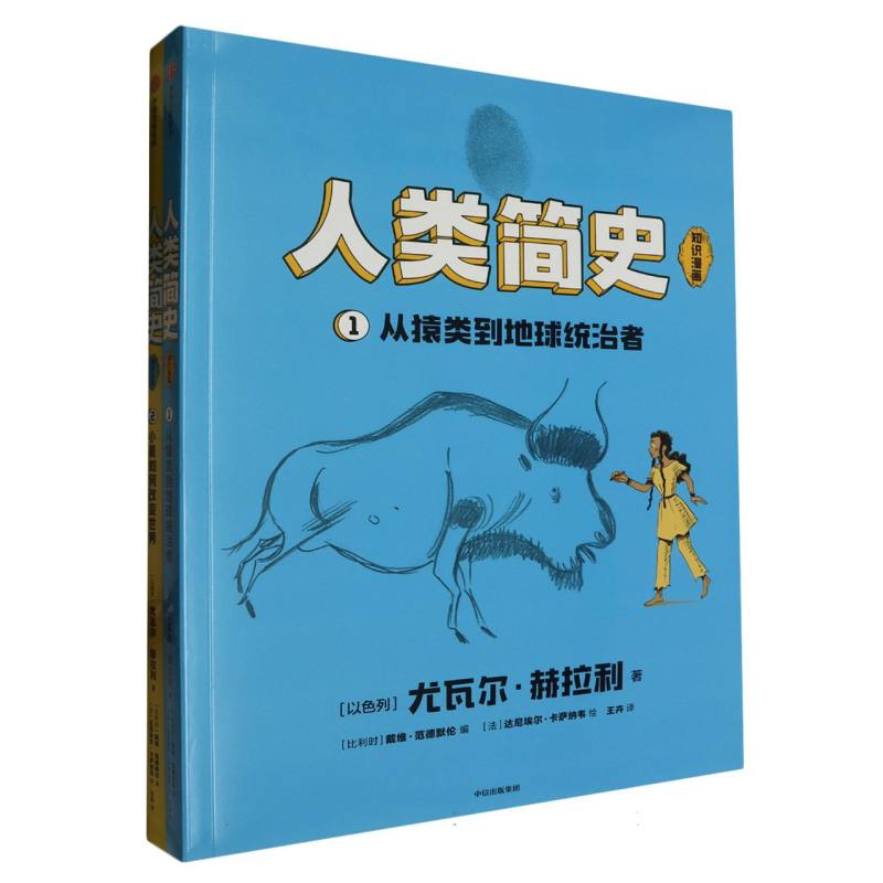 人类简史(知识漫画)(全2册)
