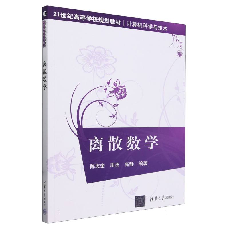 离散数学（计算机科学与技术21世纪高等学校规划教材）