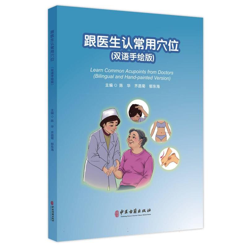 跟医生认常用穴位（双语手绘版）
