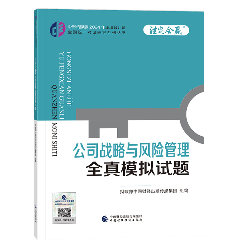 公司战略与风险管理全真模拟试题