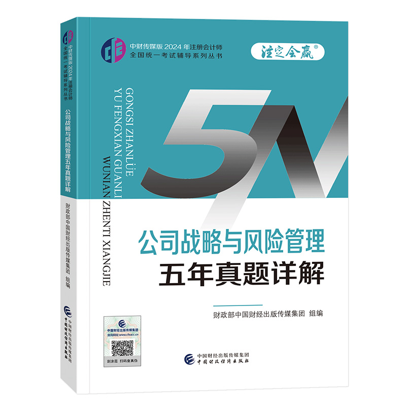 公司战略与风险管理五年真题详解