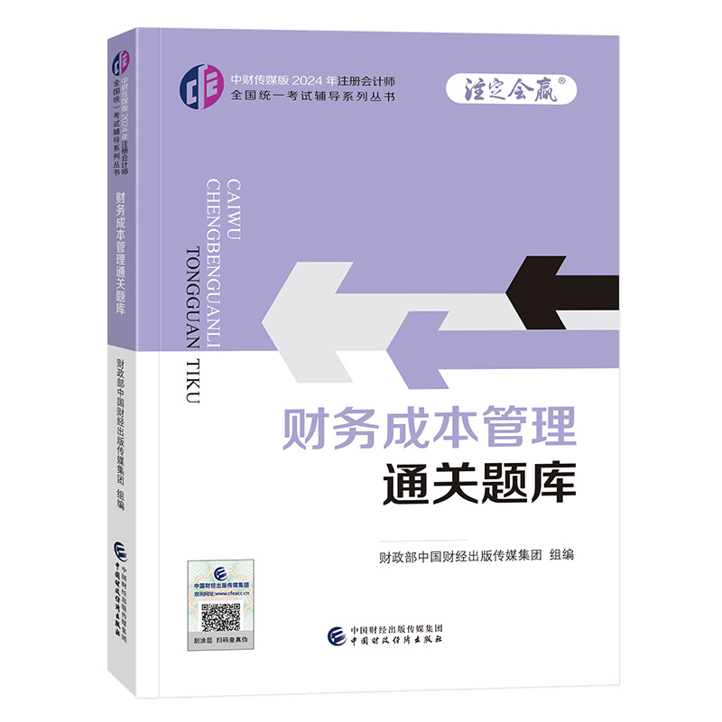 财务成本管理通关题库