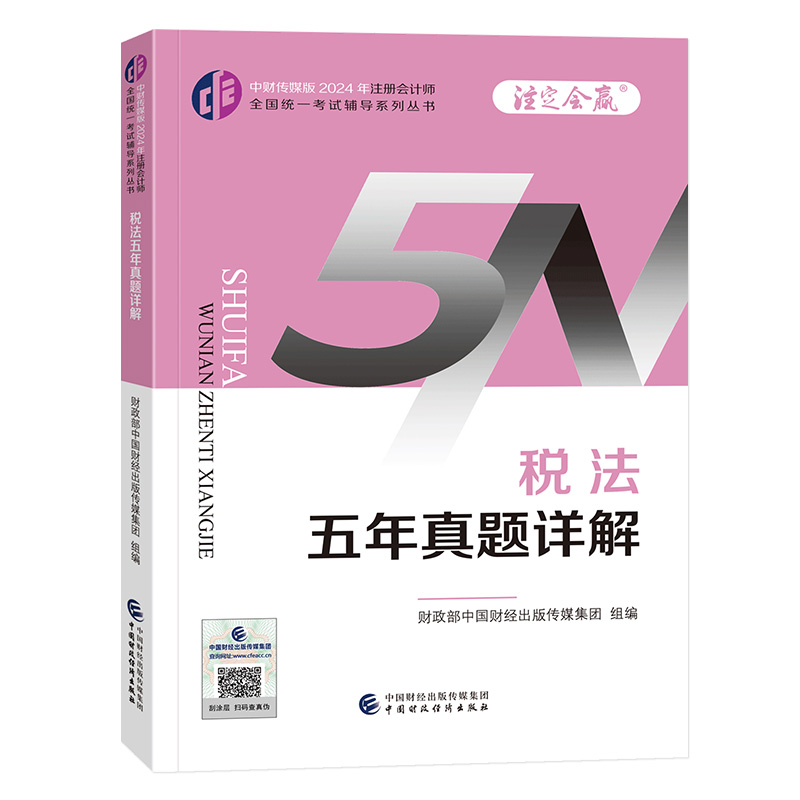 税法五年真题详解