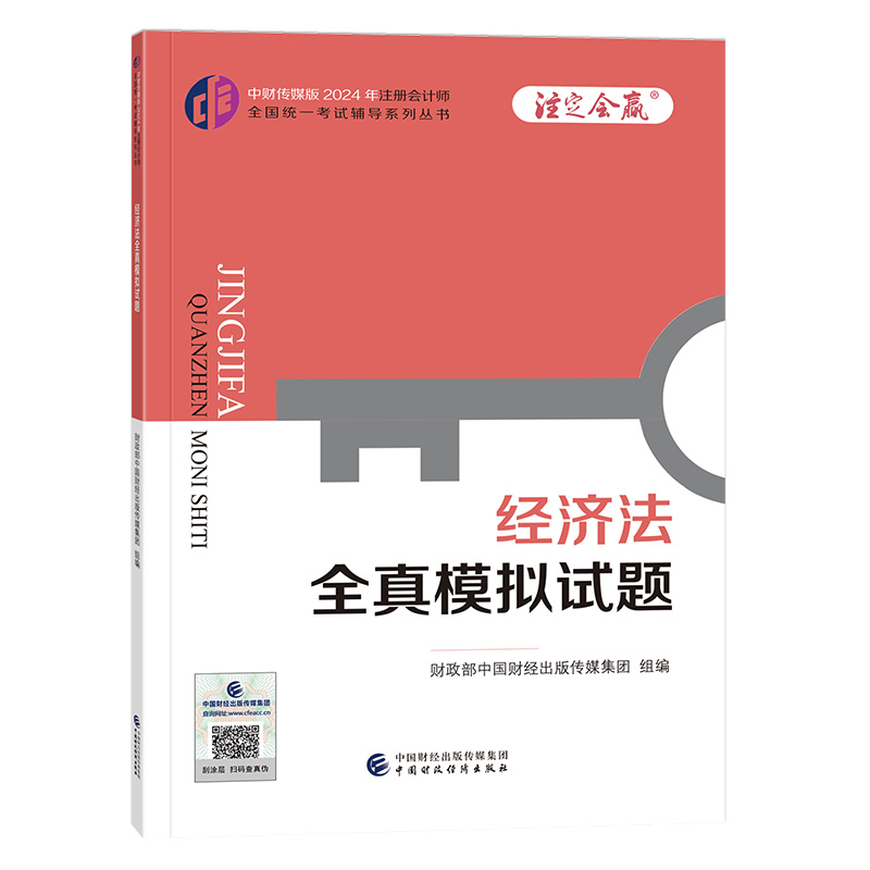 经济法全真模拟试题