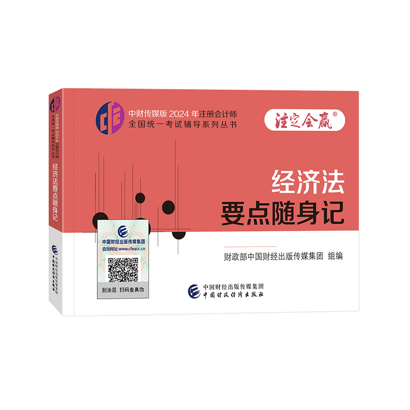 经济法要点随身记