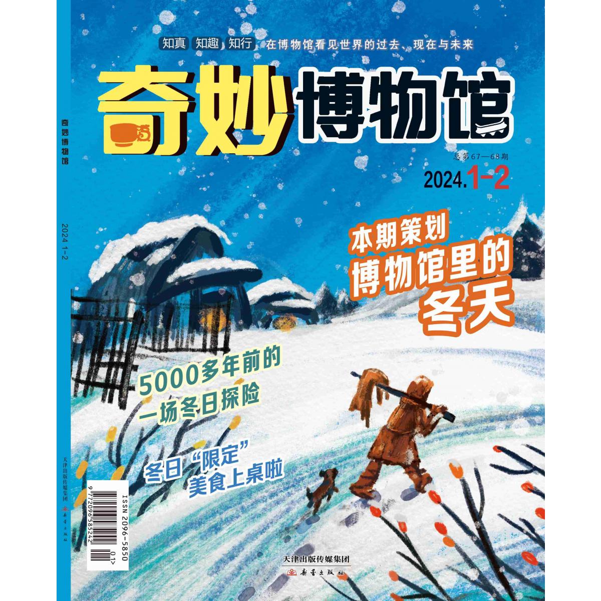 《奇妙博物馆》2024.01-02