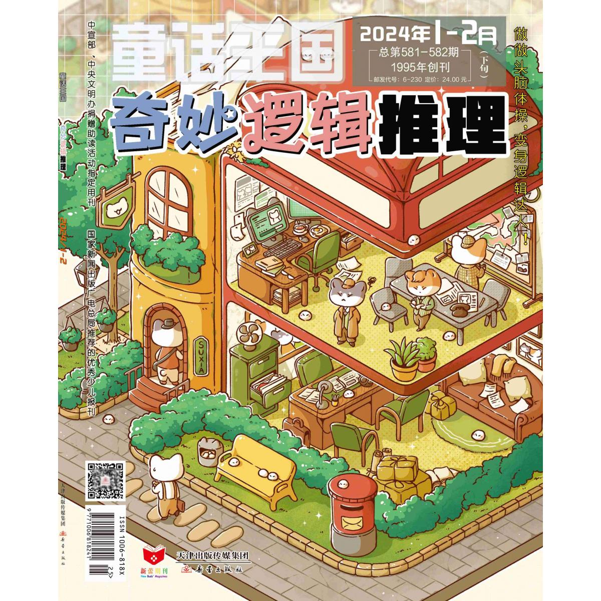 《童话王国·奇妙逻辑推理》2024.01-02