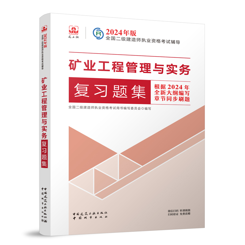 2024二建矿业工程管理与实务复习题集