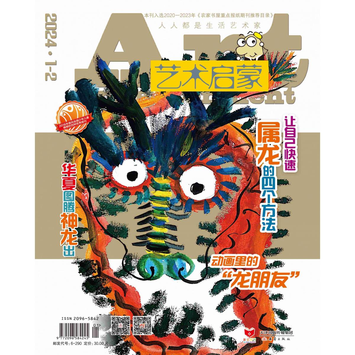 《艺术启蒙》2024.01-02