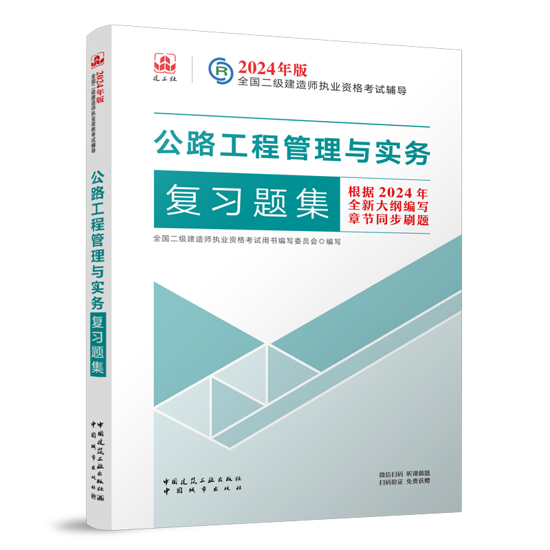 2024二建公路工程管理与实务复习题集