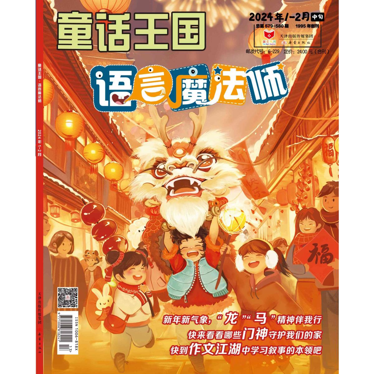 《童话王国·语言魔法师》2024.01-02