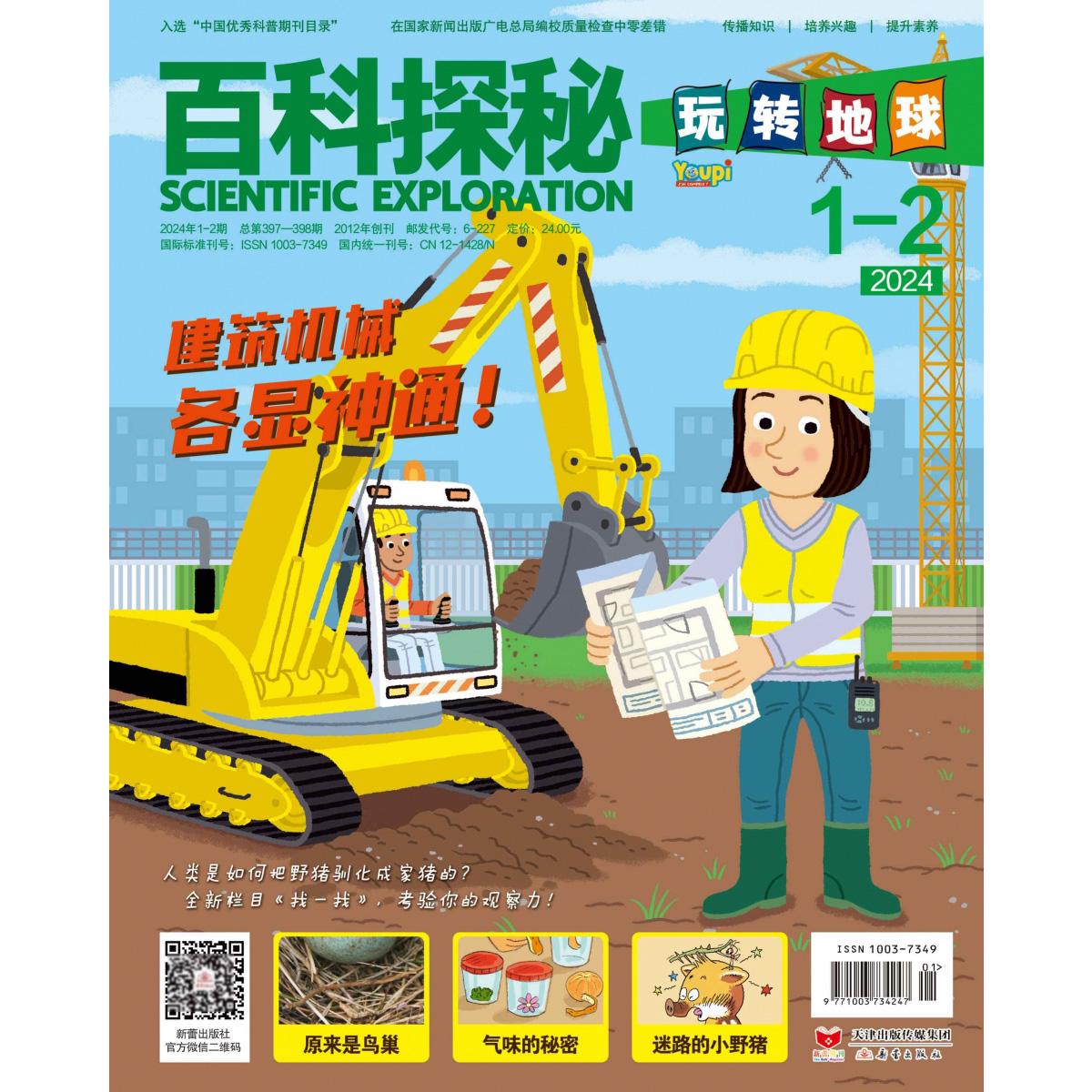 《百科探秘·玩转地球》2024.01-02