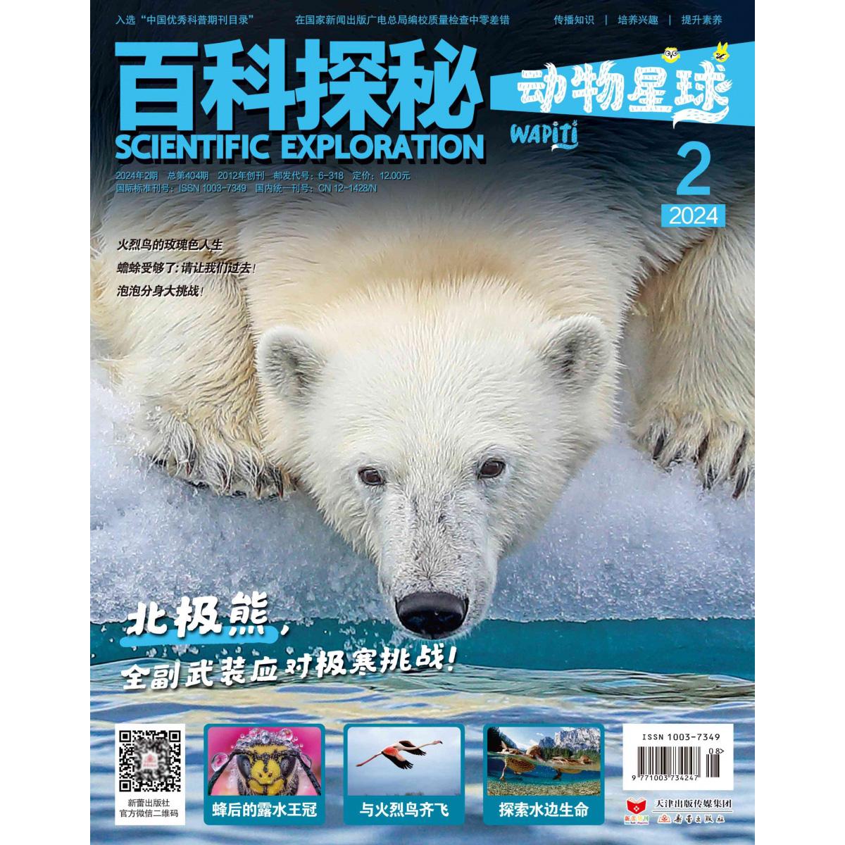 《百科探秘·动物星球》2024.02