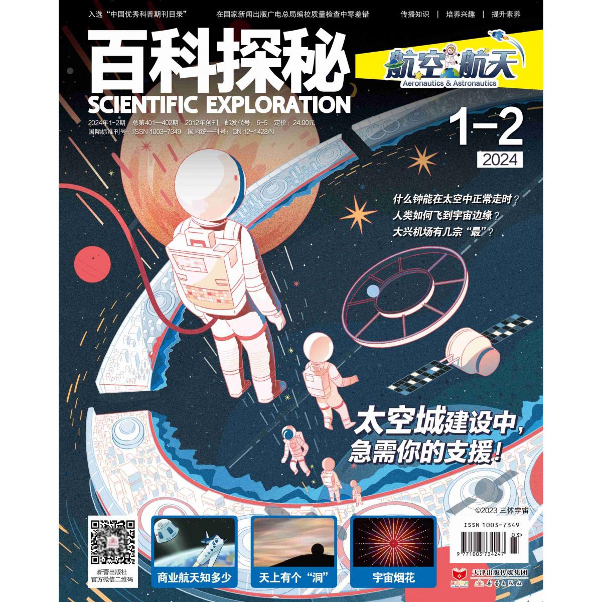 《百科探秘·航空航天》2024.01-02