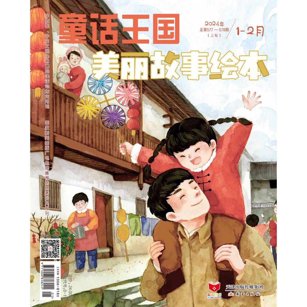 《童话王国·美丽故事绘本》2024.01-02