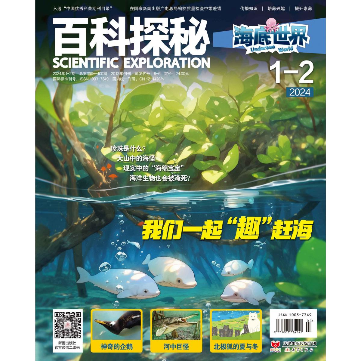 《百科探秘·海底世界》2024.01-02