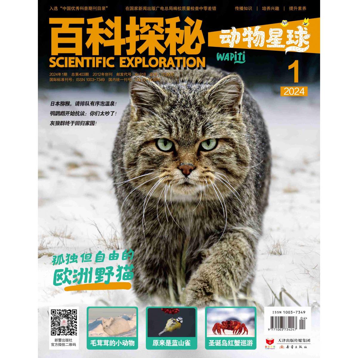 《百科探秘·动物星球》2024.01