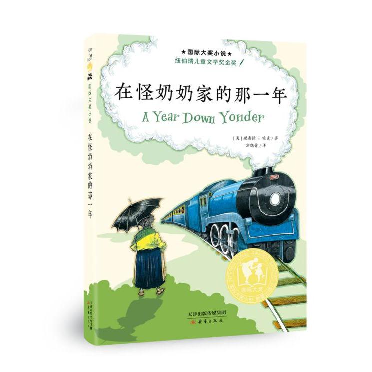 在怪奶奶家的那一年/国际大奖小说
