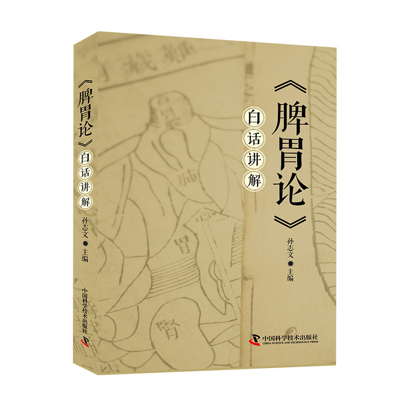 《脾胃论》白话讲解