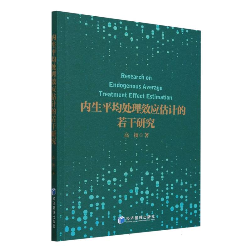 内生平均处理效应估计的若干研究