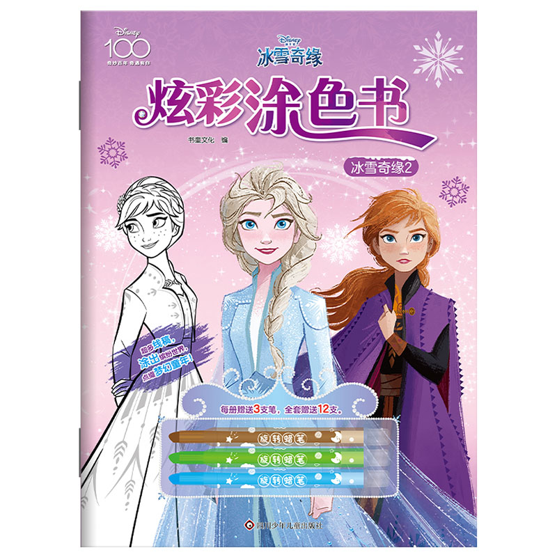 炫彩涂色书:冰雪奇缘2