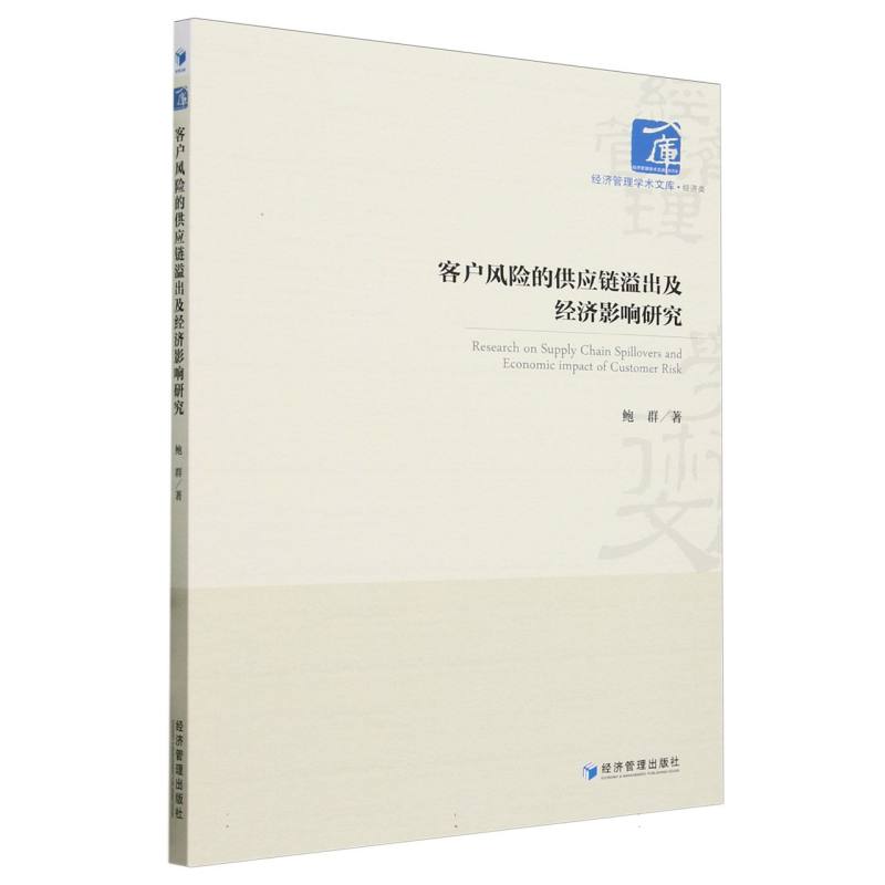 客户风险的供应链溢出及经济影响研究/经济管理学术文库