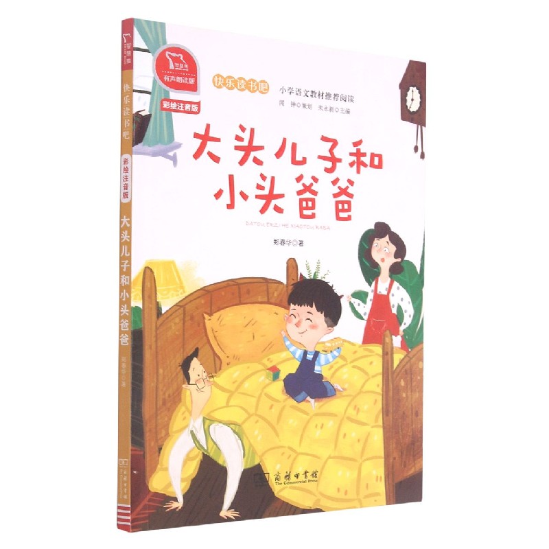 大头儿子和小头爸爸(彩绘注音版有声朗读版)/快乐读书吧