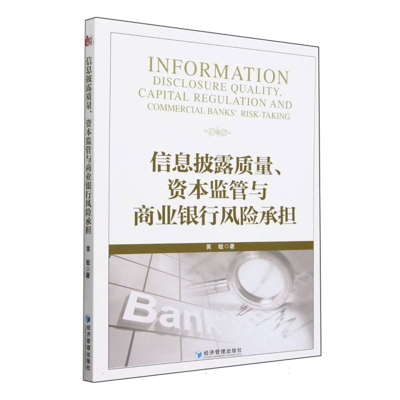 信息披露质量资本监管与商业银行风险承担