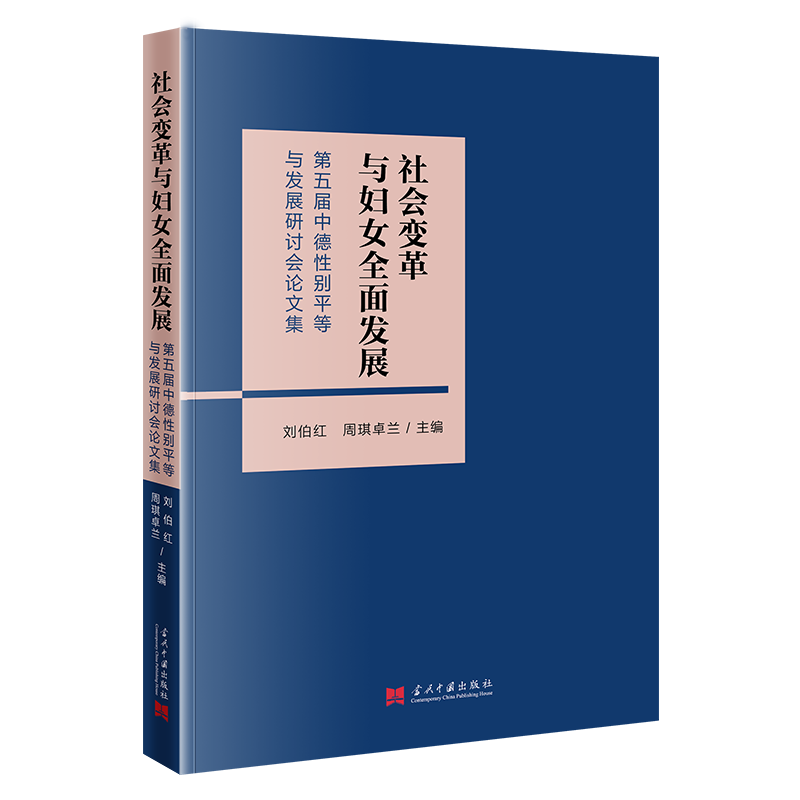 社会变革与妇女全面发展