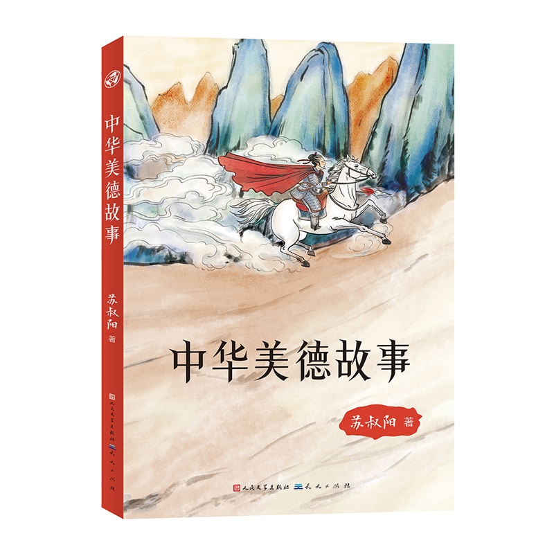 中华美德故事