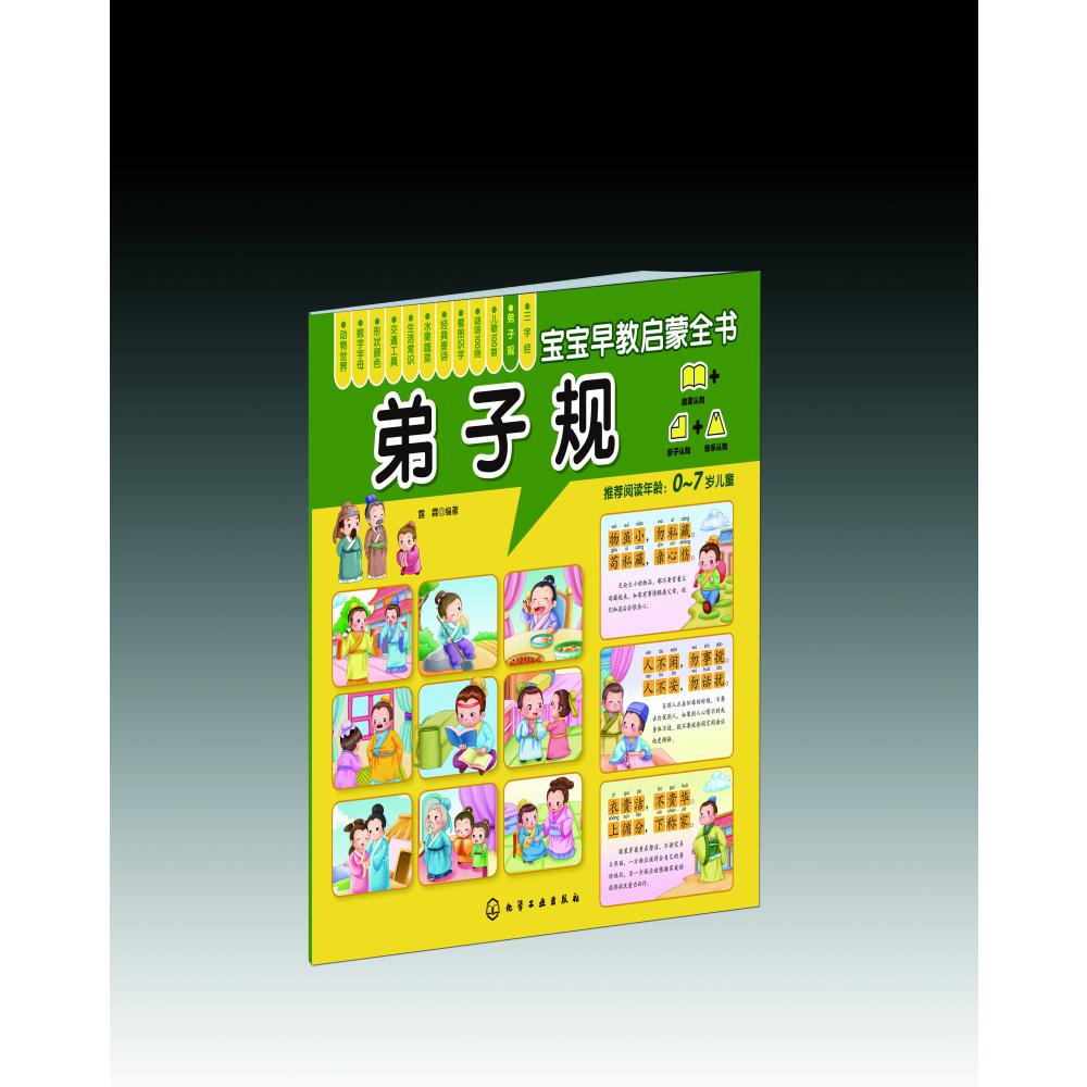 弟子规(0-7岁儿童)/宝宝早教启蒙全书