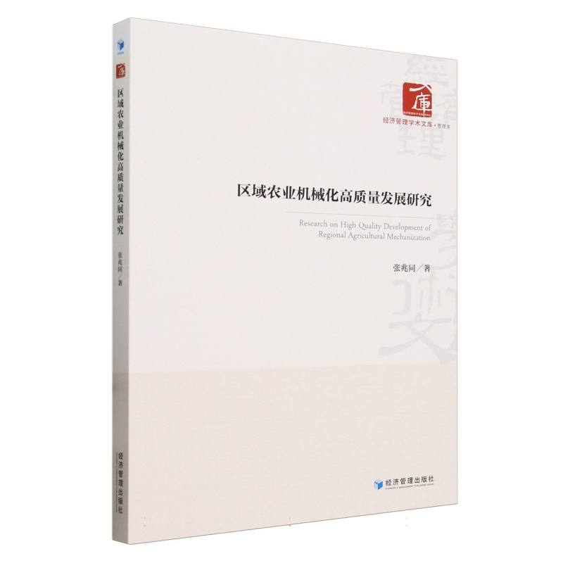 区域农业机械化高质量发展研究