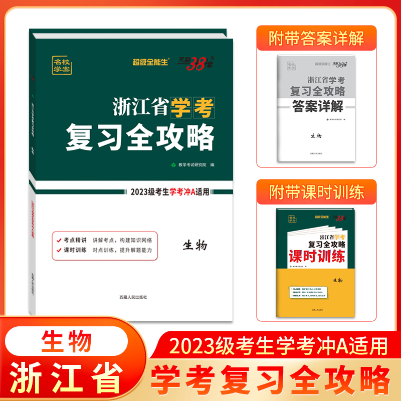 2025 生物 浙江省学考复习全攻略 适合2023级考生学考冲A使用 天利38套