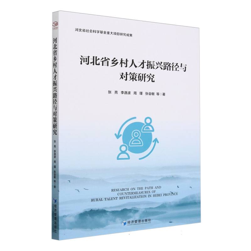 河北省乡村人才振兴路径与对策研究