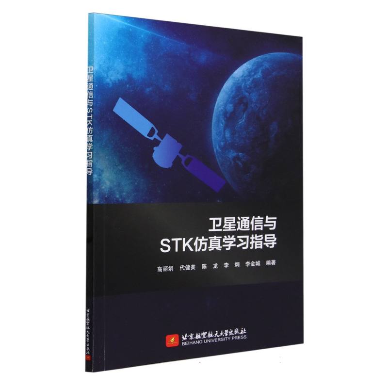卫星通信与STK仿真学习指导