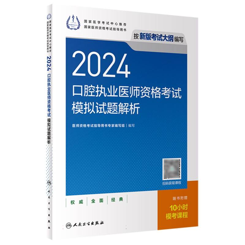 2024口腔执业医师资格考试模拟试题解析(配增值）