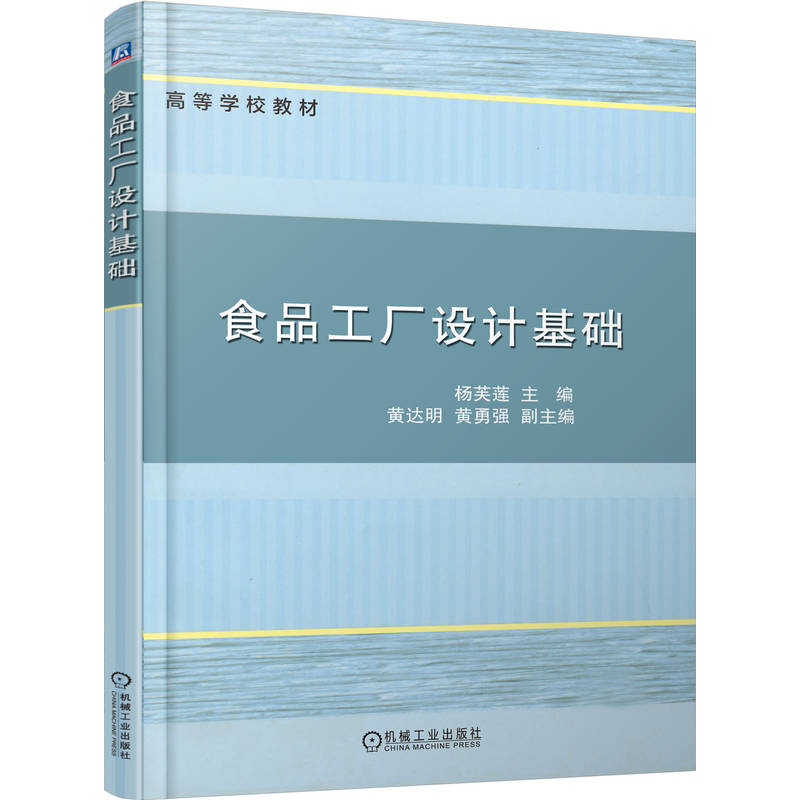 食品工厂设计基础