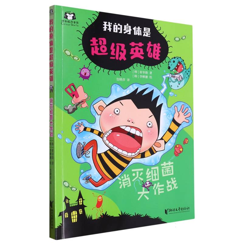 消灭细菌大作战/我的身体是超级英雄