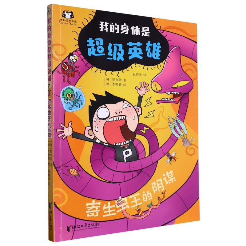寄生虫王的阴谋/我的身体是超级英雄