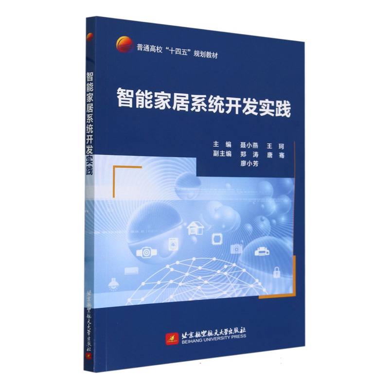 智能家居系统开发实践(高职高专教材)