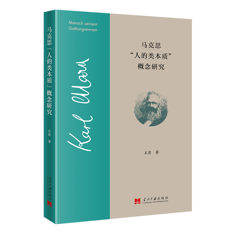 马克思“人的类本质”概念研究