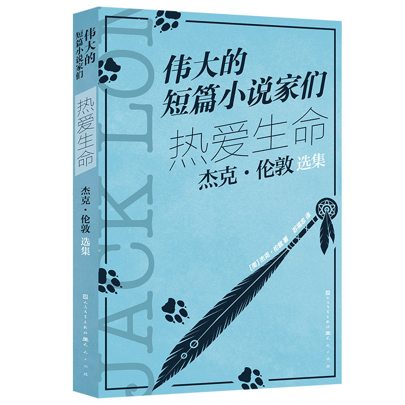热爱生命:杰克·伦敦选集