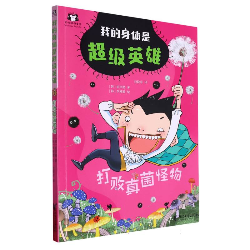 打败真菌怪物/我的身体是超级英雄