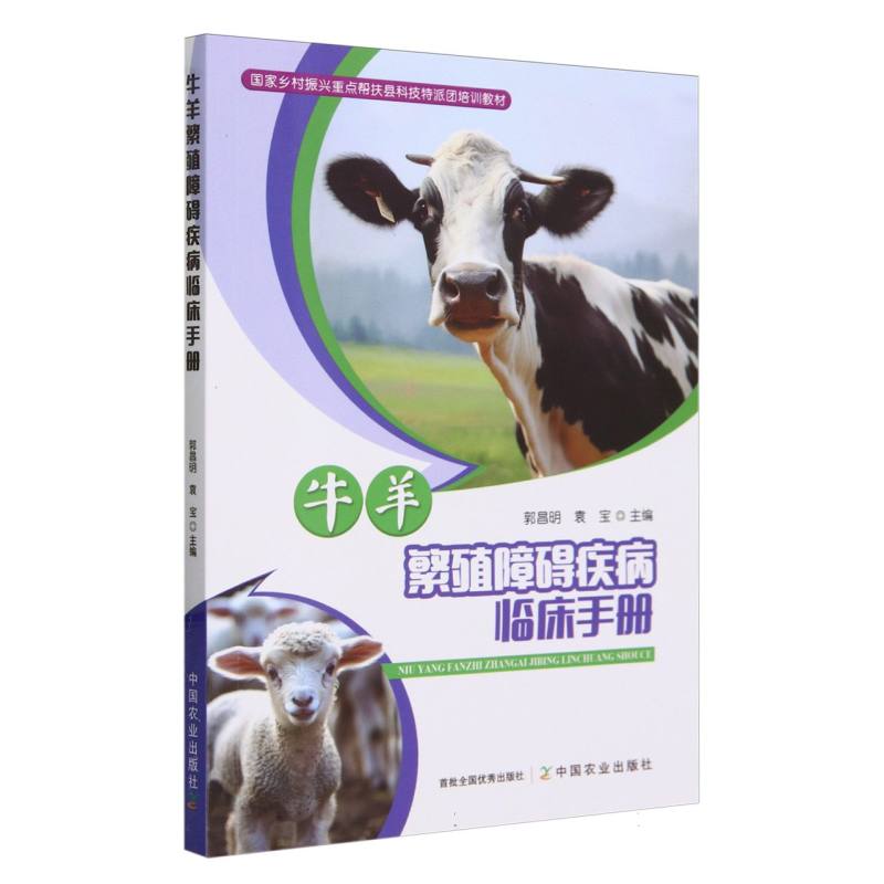 牛羊繁殖障碍疾病临床手册