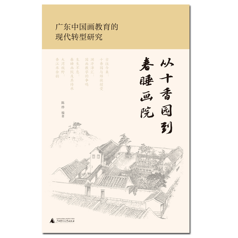 从十香园到春睡画院——广东中国画教育的现代转型研究