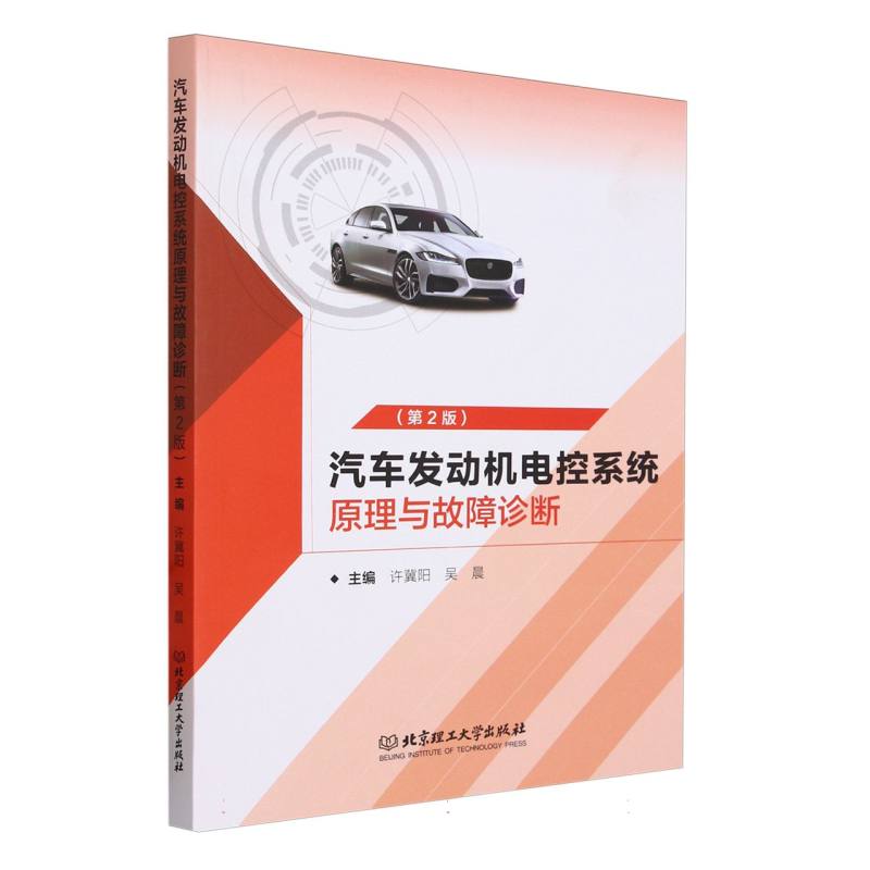 汽车发动机电控系统原理与故障诊断(第2版)